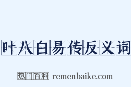 叶八白易传反义词是什么意思的图片